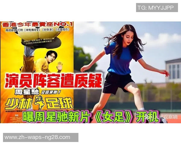 周星驰执导的电影女足杀青张小斐张艺兴迪丽热巴联袂出演明年春节档上映