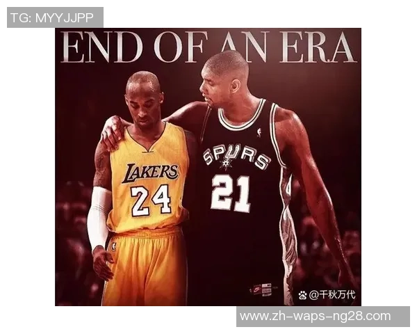 邓肯与科比的巅峰对决解析：谁才是篮球历史的真正传奇